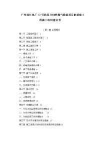 广州珠江电厂号机组mw烟气脱硫项目桩基础工程施工组织建议书