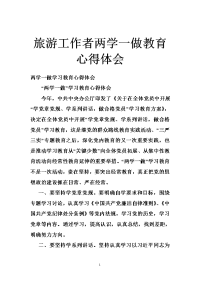 旅游工作者两学一做教育心得体会