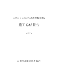 矿山地质环境治理工程施工总结报告