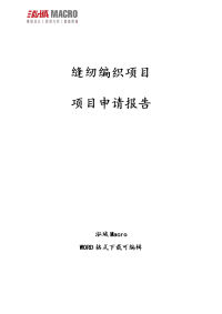 缝纫编织项目申请报告