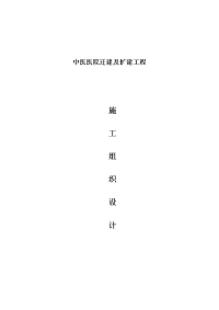 中医医院迁建及扩建工程特殊科室工程及配套设施的土建施工组织设计