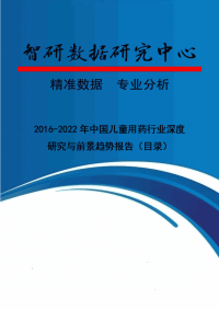 202016年-2022年中国儿童用药行业深度研究与前景趋势报告.doc