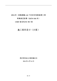 n-n清水河-冶炼基地千伏双回线路新建工程跨越南昆铁路施工组织设计(方案)  (拟采用封绝缘网跨越)