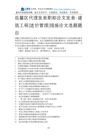 岳麓区代理发表职称论文发表-建筑工程造价管理措施论文选题题目.docx