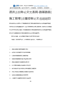 泗洪县职称论文发表网-路基路面施工管理质量控制论文选题题目