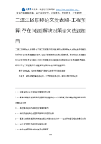 二道江区职称论文发表网-工程预算存在问题解决对策论文选题题目.docx