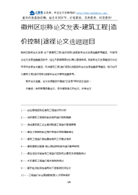 徽州区职称论文发表-建筑工程造价控制途径论文选题题目.docx