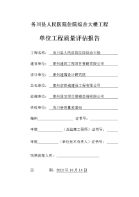 务川县人民医院住院综合大楼工程单位工程竣工验收质量评估报告2