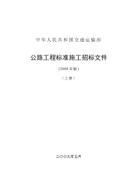 公路工程标准施工招标文件(2009年版)(上册)