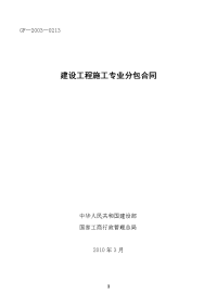 京石高铁标段桩基工程施工专业分包合同