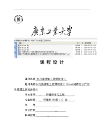 【水污染控制工程课程设计】45td城市污水厂污水处理工艺初步设计