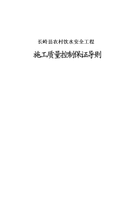 农村饮水安全工程施工质量控制导则