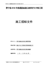 景宁2018年普通国道公路养护大中修工程