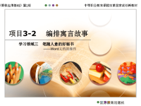 编排寓言故事说课课件
