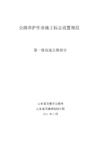 公路养护作业施工标志设置指南_高速公路部分资料