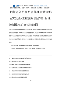 上海论文网崇明县代理发表职称论文发表-工程预算经济档管理控制重点论文选题题目.docx