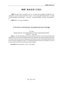 某啤酒厂污水处理工艺设计