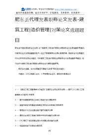 肥东县代理发表职称论文发表-建筑工程造价管理对策论文选题题目.docx