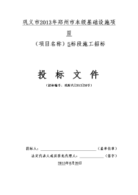 巩义市2013年郑州市本级基础设施项目投标文件