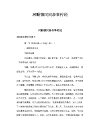 河顺镇民间故事传说
