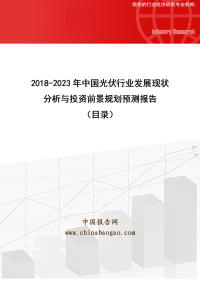 2018-2023年中国光伏行业发展现状分析与投资前景规划预测报告.doc