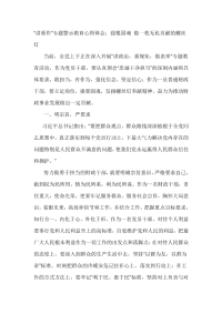 讲重作”专题警示教育心得体会：强根固魂 做一枚无私贡献的螺丝钉