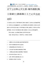 正宁县职称论文发表-城市道路施工混凝土路面施工工艺论文选题题目