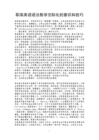 职高英语语法教学交际化的意识和技巧.doc