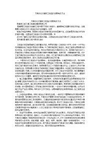 项目管理论文方案优化对建筑工程造价的影响及方法