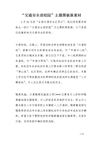“交通安全进校园”主题黑板报素材