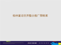 惠州格林童话世界整合推广策略案ppt培训课件