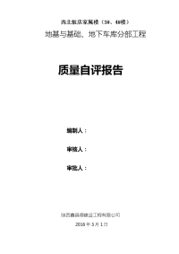 质量评估报告(基础、地下室)doc