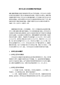 农村生活污水处理技术研究综述