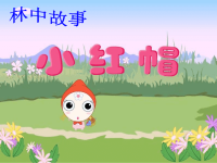 小学音乐小红帽课件