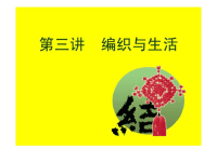 手工制作编织与生活（pptminimizer）ppt培训课件