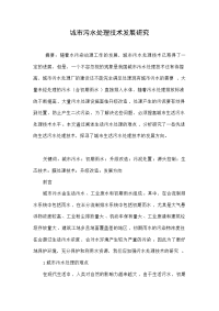 城市污水处理技术发展研究