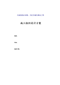 风电场场内道路、风机及箱变基础工程施工组织设计