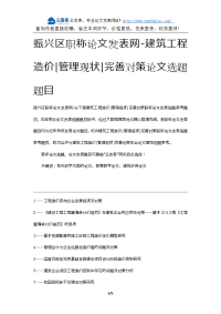 振兴区职称论文发表网-建筑工程造价管理现状完善对策论文选题题目.docx