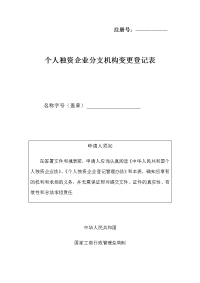 个人独资企业分支机构变更登记表