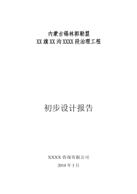 内蒙古锡林郭勒盟xx河段治理工程初步设计报告