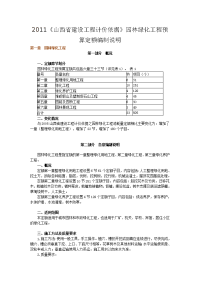 2011《山西省建设工程计价依据》园林绿化工程预算定额编制说明