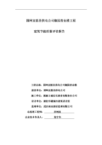 国网宣恩供电公司椒园营业楼建筑节能工程监理质量评估报告1 4