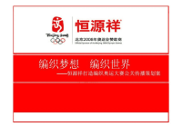 编织梦想编织世界恒源祥打造编织奥运大赛公关传播策划案ppt课件