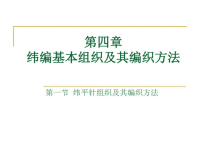纬编基本组织及其编织方法ppt课件