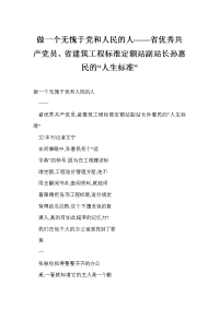 做一个无愧于党和人民的人——省优秀共产党员、省建筑工程标准定额站副站长孙惠民的“人生标准”