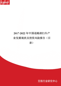 2017年中国道路清扫车行业现状及市场前景预测.doc