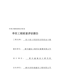 宝典务川县人民医院住院综合大楼工程单位工程竣工验收质量评估报告