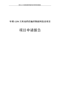 增产1250万米高档经编织物面料技改项目项目申请报告