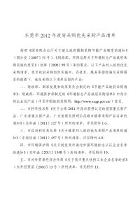 东莞市2012年政府采购优先采购产品清单