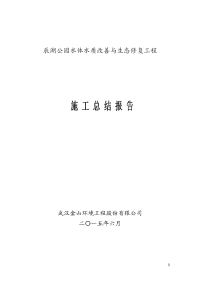 辰湖公园水体水质改善与生态修复工程施工总结报告